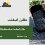 مقاول اسفلت