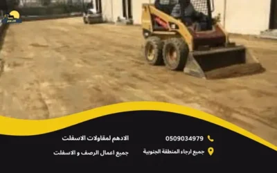 افضل مقاول اسفلت خميس مشيط 0509034979 جودة عالية وأسعار تنافسية