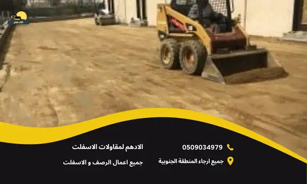 افضل مقاول اسفلت خميس مشيط 0509034979 جودة عالية وأسعار تنافسية