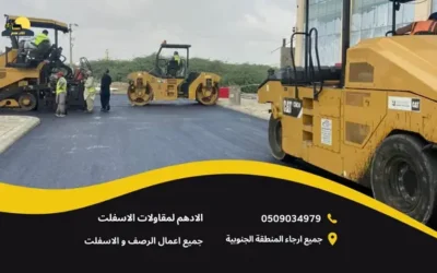 افضل مقاول اسفلت عسير 0509034979 شركات سفلتة الطرق السعودية