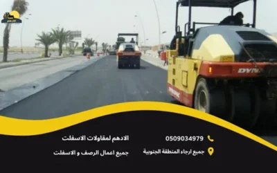 مقاول اسفلت الباحه 0509034979 أفضل مقاولات اسفلت في الباحة