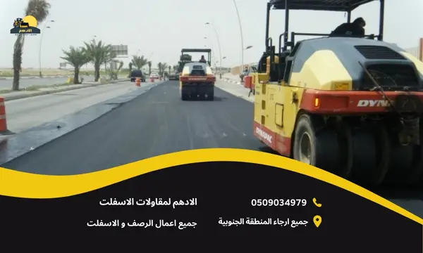 مقاول اسفلت الباحه 0509034979 أفضل مقاولات اسفلت في الباحة