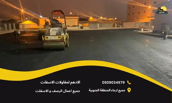 افضل مقاول في ابها 0509034979 افضل شركة سفلتة الطرق