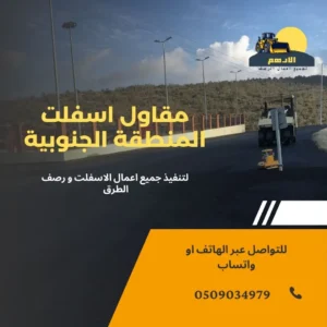 مقاول اسفلت خميس مشيط | جودة وسعر هو الأفضل في زفلتة الطرق