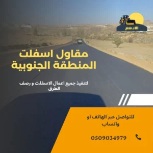 مقاول اسفلت محايل عسير | استلم عملك من أفضل شركات زفلتة طرق السعودية