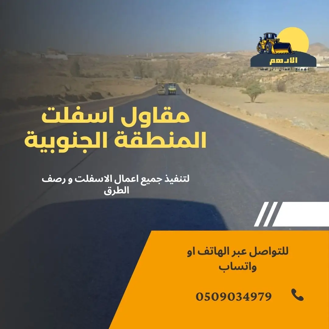 مقاول اسفلت محايل عسير | استلم عملك من أفضل شركات زفلتة طرق السعودية