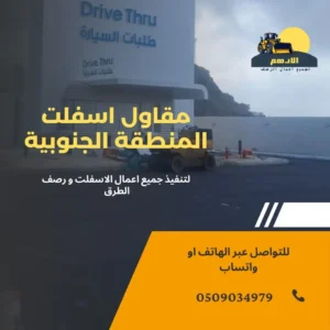 تأجير معدات أسفلت المنطقة الجنوبية