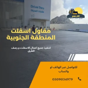 أفضل مقاول اسفلت بيشة وباقي مناطق السعودية