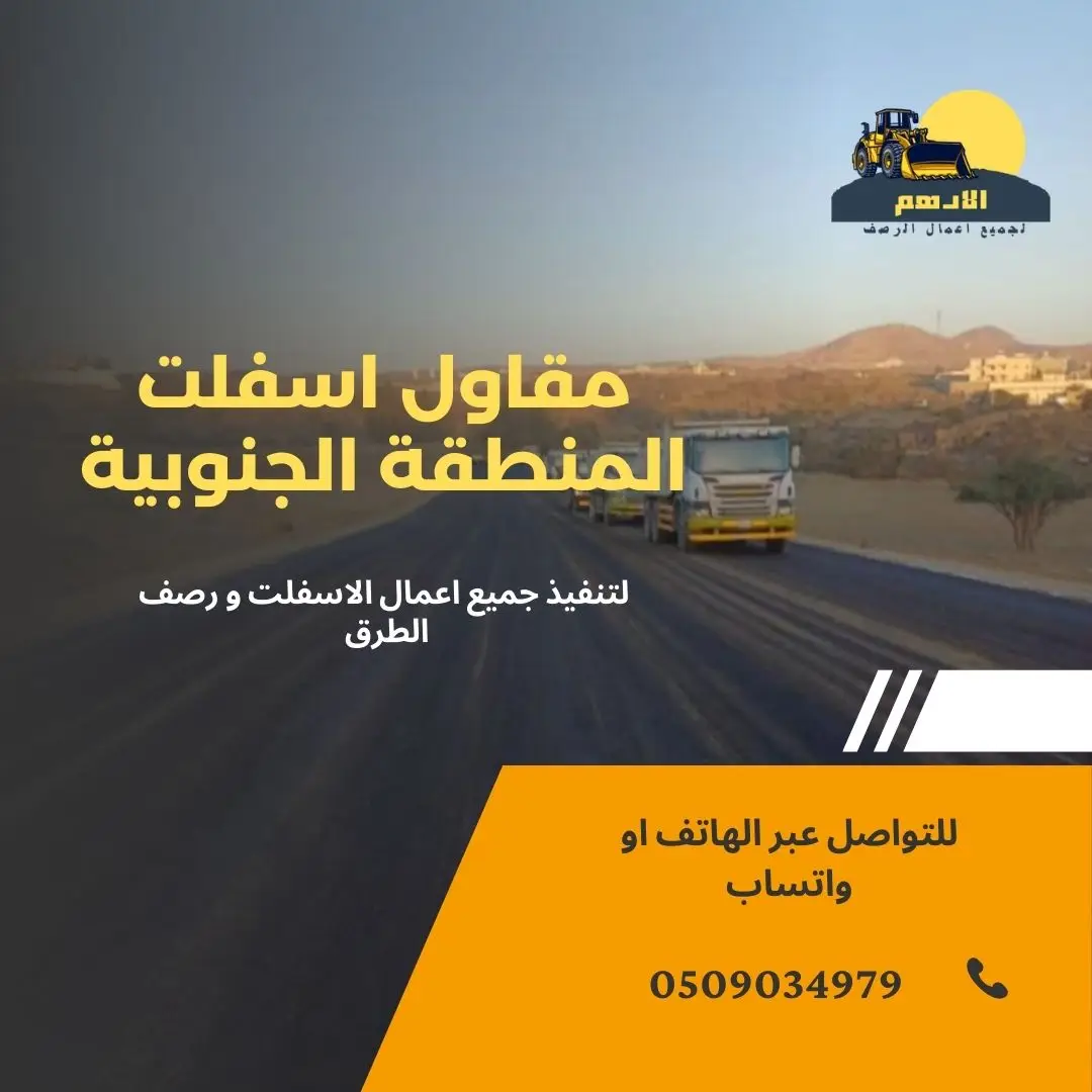 مقاول اسفلت ابها أفضل شركة زفلتة طرق ابها السعودية مقاول اسفلت الباحه