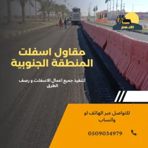 مقاول اسفلت خميس مشيط 0509034979