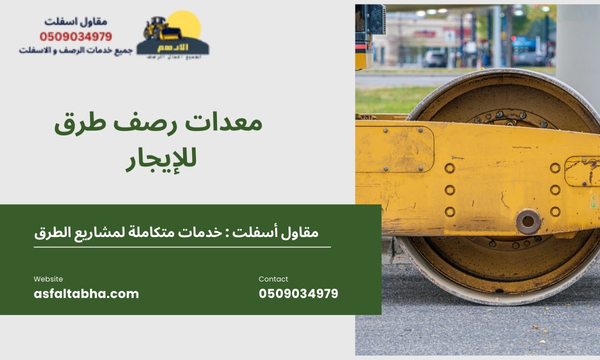 معدات رصف طرق للإيجار