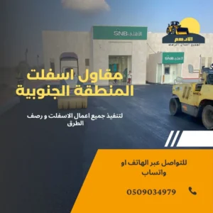 مقاول اسفلت ابها أفضل شركة زفلتة طرق ابها السعودية