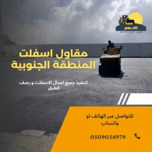 مقاول اسفلت جازان اعمال اسفلت بجودة عالية وخبرة طويلة