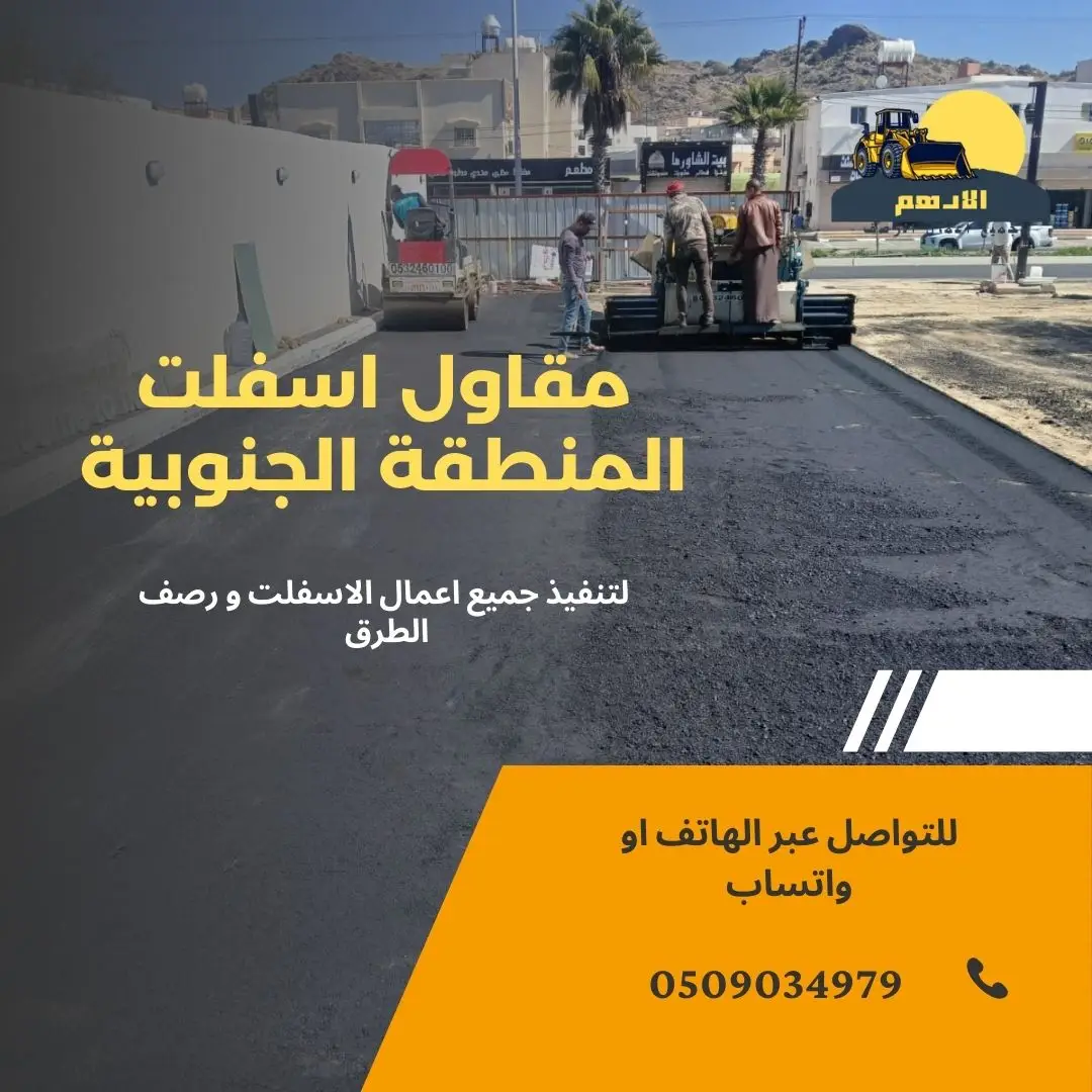 مقاول اسفلت نجران دليلك للتعاقد مع أفضل شركة زفلتة الطرق في السعودية مقاول اسفلت نجران دليلك للتعاقد مع أفضل شركة زفلتة الطرق في السعودية