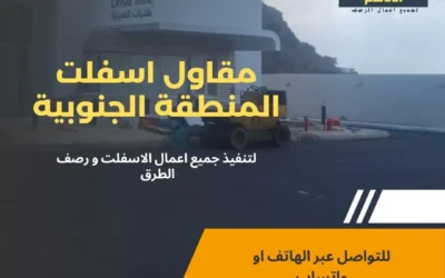 مقاول اسفلت الجنوب 0509034979 | أفضل شركات رصف طرق في الجنوب