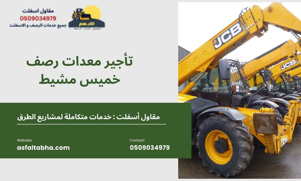 تأجير معدات رصف خميس مشيط (1)