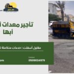 تأجير معدات أسفلت أبها