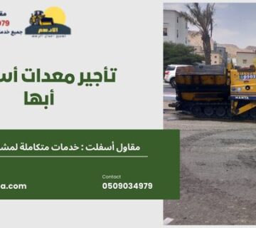 تأجير معدات أسفلت أبها