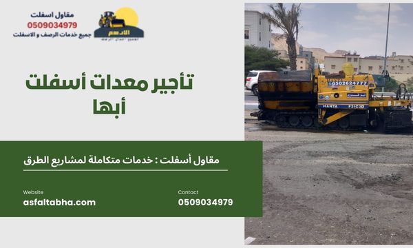 تأجير معدات أسفلت أبها