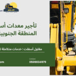 تأجير معدات أسفلت المنطقة الجنوبية