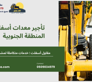 تأجير معدات أسفلت المنطقة الجنوبية  360x320