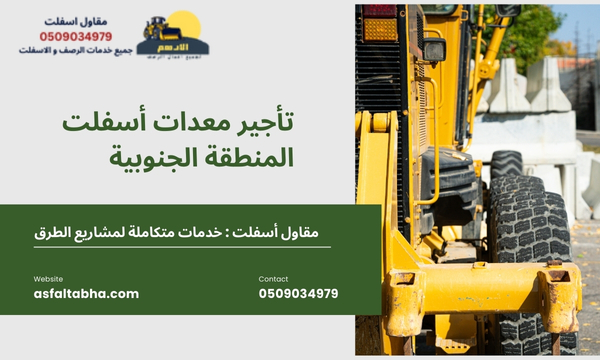 تأجير معدات أسفلت المنطقة الجنوبية 