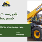 تأجير معدات رصف خميس مشيط 1 1 150x150