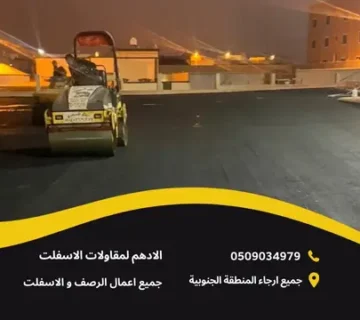 خدمات مقاول أسفلت في أبها السرعة والدقة في التنفيذ 360x320