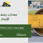 معدات رصف طرق للإيجار  150x150