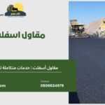 مقاول اسفلت ابها