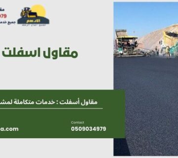 مقاول اسفلت ابها