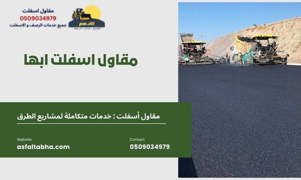 مقاول اسفلت ابها