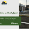 مقاول اسفلت بيشه 0509034979