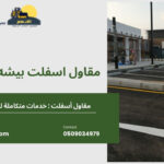 مقاول اسفلت بيشه 150x150