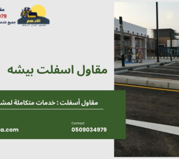 مقاول اسفلت بيشه 360x320