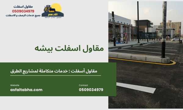 مقاول اسفلت بيشه