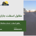 مقاول اسفلت جازان