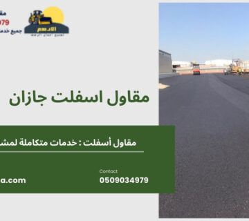 مقاول اسفلت جازان 360x320