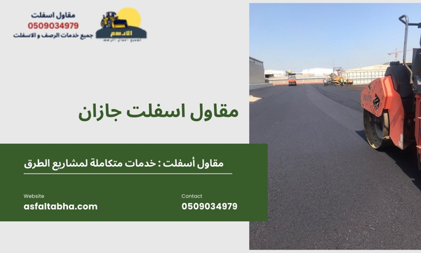 مقاول اسفلت جازان