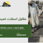 مقاول اسفلت خميس مشيط