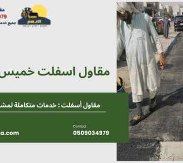 مقاول اسفلت خميس مشيط 1 360x320