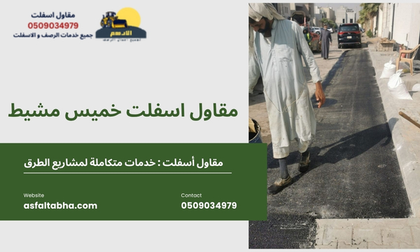 مقاول اسفلت خميس مشيط 1
