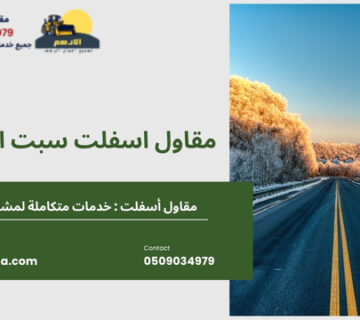 مقاول اسفلت سبت العلايا 360x320