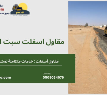 مقاول اسفلت سبت العلايا 4 360x320