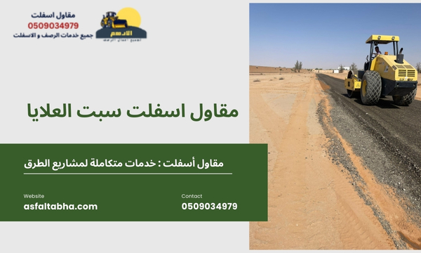 مقاول اسفلت سبت العلايا 4