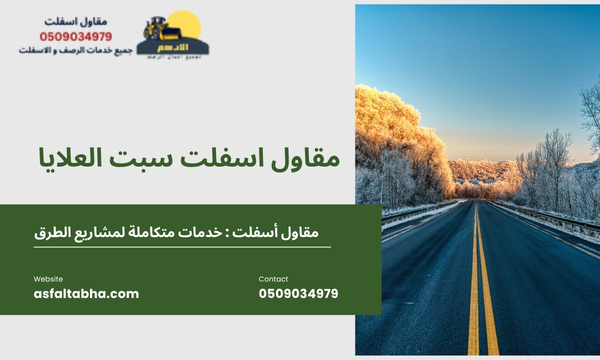 مقاول اسفلت سبت العلايا