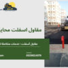 مقاول اسفلت محايل عسير