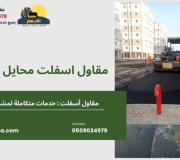 مقاول اسفلت محايل عسير  360x320