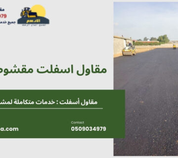 مقاول اسفلت مقشوط 1 360x320
