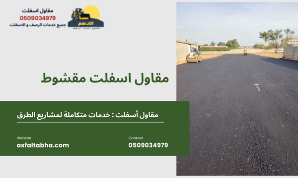 مقاول اسفلت مقشوط 1